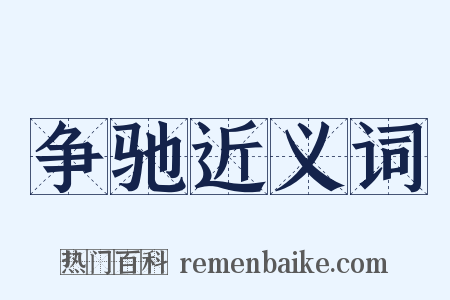 争驰近义词是什么意思的图片